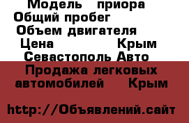  › Модель ­ приора › Общий пробег ­ 150 000 › Объем двигателя ­ 2 › Цена ­ 210 000 - Крым, Севастополь Авто » Продажа легковых автомобилей   . Крым